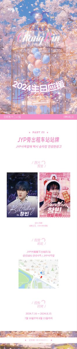 ChangbinCN's tweet photo. #HappyChangbinDay 
[2024 Changbin's Birthday Support]
 
𝙥𝙖𝙧𝙩 1. Taxi Stop Advertisement Support near JYPE

𝐓𝐢𝐦𝐞 7.16-8.15
𝐋𝐨𝐜𝐚𝐭𝐢𝐨𝐧 Taxi Stop at JYPE's Building

#창빈 #서창빈 #Changbin #StrayKids #스트레이키즈 #SPEARB https://t.co/e86obdwvFM