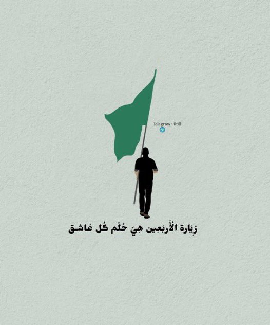 "ورفيقًا حُسينيًا أسيرُ معه إِلى الحُسيّن ❤️‍🩹"
