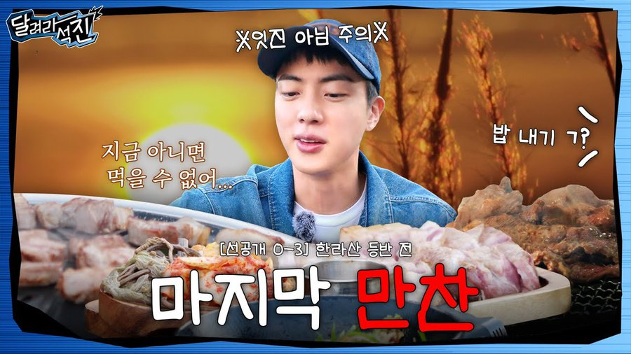 Jiniya1204's tweet photo. Counting down (which we are so good at😆) to Aug 13th! 
[Run Jin] EP.0-1 | Road of Hardship Paved by Jin
Teaser 1⃣https://t.co/Ts9xkDcB40

[Run Jin] EP.0-2 | Jeju Island Trip D-1
Teaser2⃣https://t.co/nvmMfWRj58

[Run Jin] EP.0-3 | The Last Meal
Teaser 3⃣https://t.co/aApt0j1pG5

RUN JIN 
RUN JIN IS COMING
#RunJin #JIN #방탄소년단진 #진