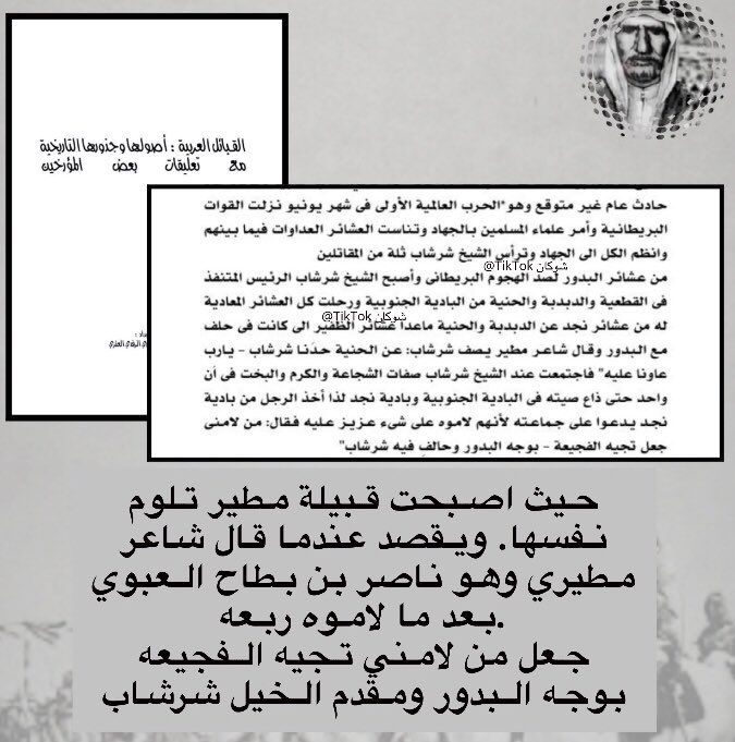 SHOKAN_1S's tweet photo. شيخ قبيلة البدور شرشاب الشحم 
يشارك في الجهاد في حرب العالمية الاولى 
حيث قاد البدور و اصبح مسؤلا على القطيعه و الحنيه و الدبدبه. وعندما رات القبايل الجنوبية والنجديه جيش البدور انسحبت و من هذه القبايل الكريمة مطير
حيث انشد ناصر بن بطاح العبوي 
#البدور 
#الاشاجعة 
#عنزة https://t.co/2dY0zfdpMx