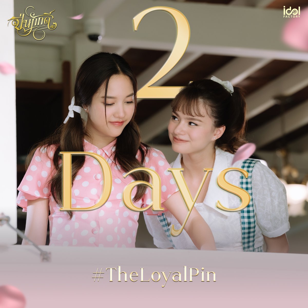 นับถอยหลัง 2 วัน สู่รั้ววังเศวตวาริท  
2 days closer to setting foot in the Sawettawarit Grand Palace.  

#TheLoyalPin𓇢𓆸 

ติดตามรับชม #ปิ่นภักดิ์ ได้ทุกคืนวันอาทิตย์ เวลา 22.15 ทาง #Workpoint23 เริ่มตอนแรก 4 สิงหาคมนี้  

#Beckysangels #srchafreen 
#ฟรีนเบค #TheLoyalPin