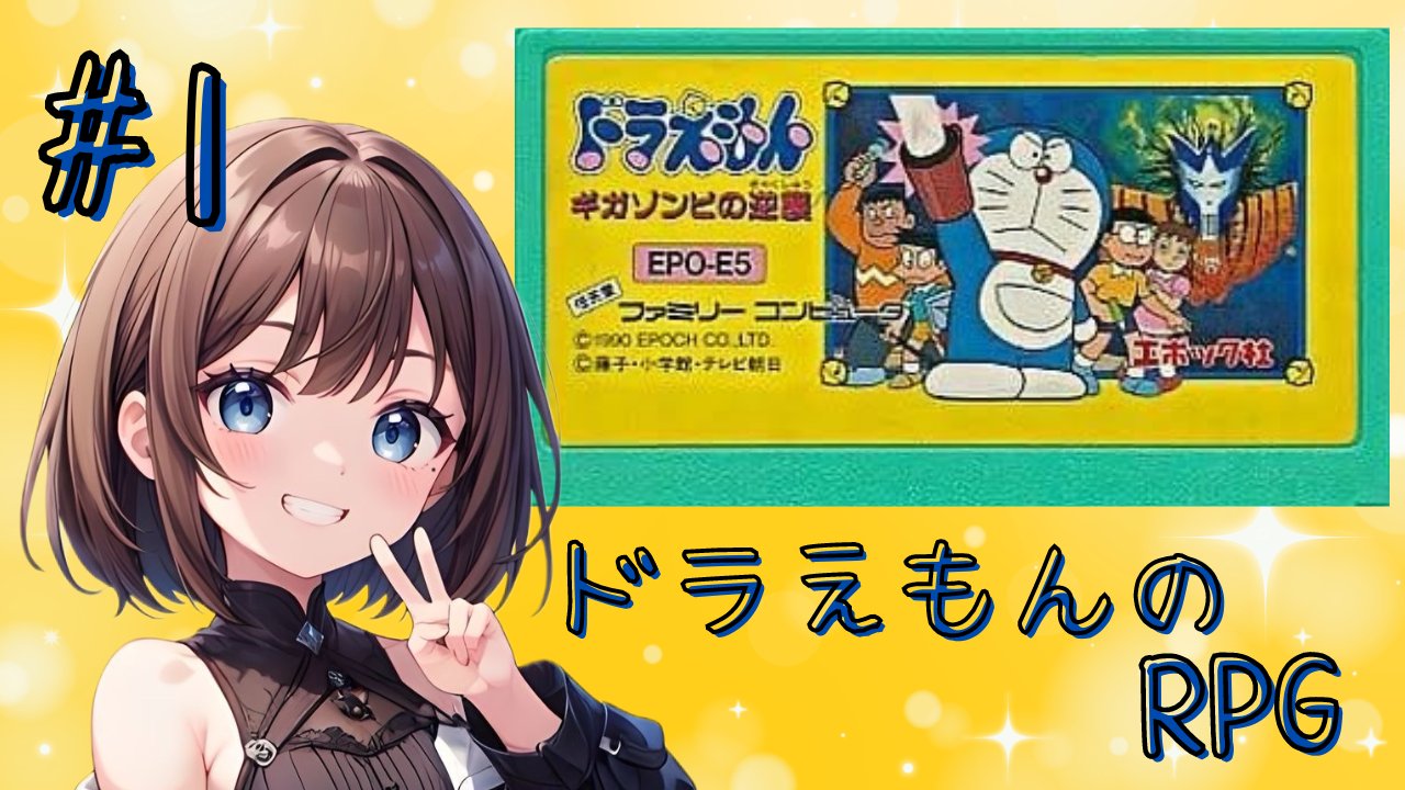 ドラえもん ギガゾンビの逆襲 夢み ファミリーコンピューター