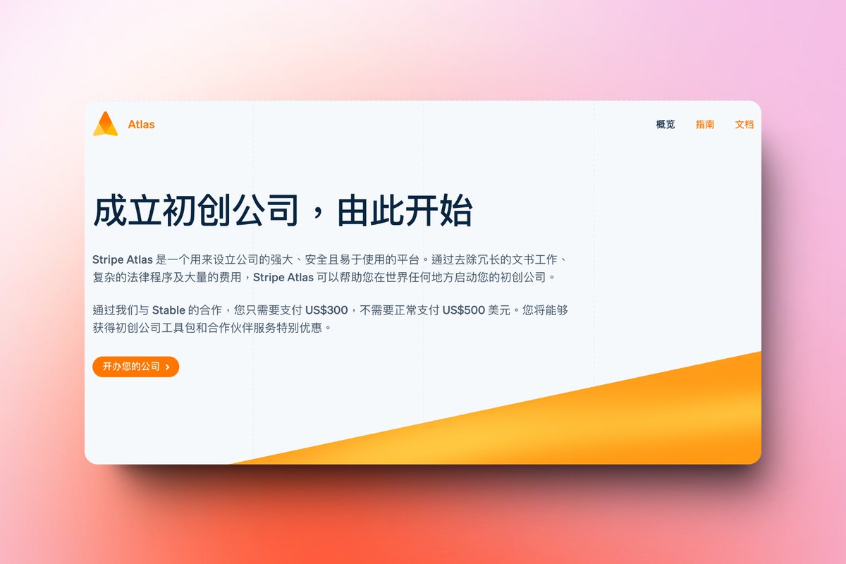 5/6] Part 4. 如何注册Stripe Altas OK ，现在大家应该会很感兴趣到底要怎么注册Stripe  Altas。其实我个人觉得它的体验已经做得很好了，引导做得足够清晰，理论上只要是稍微会点摸索的用户，照着它的流程点下去就好。我们的整个注册过程也是完全照着它的界面引导一步步走  ...