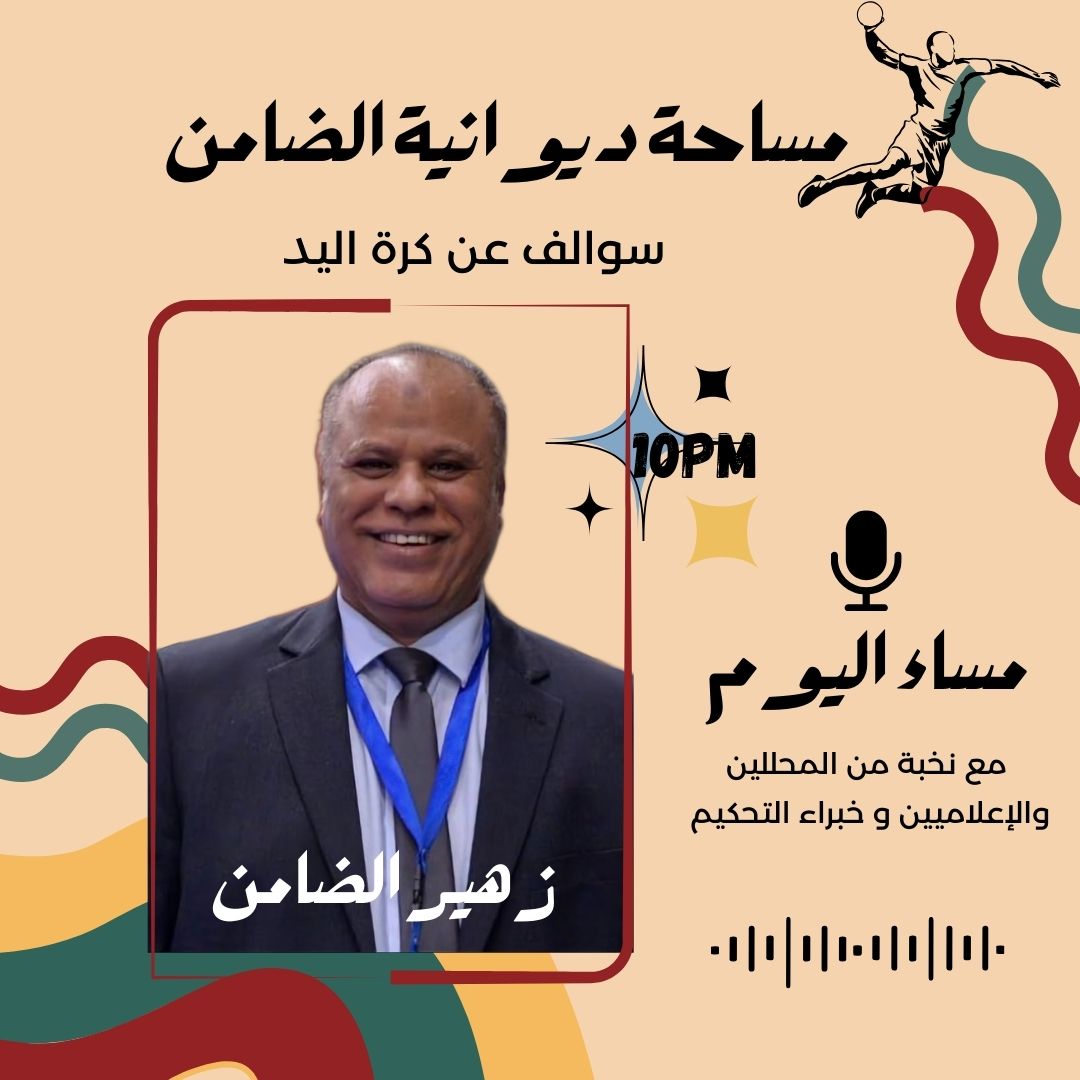 مسـاء اليوم  تمام العاشرة 🎧 
عبر مساحة ديوانية الضامن بنسولف عن - أحداث ومنافسات كرة اليد الخليجية والعربية - التجديد في لوائح التحكيم 
بمشاركة أعضاء الديوانية من الخليج والوطن العربي وخبراء في مجال التدريب والتحكيم