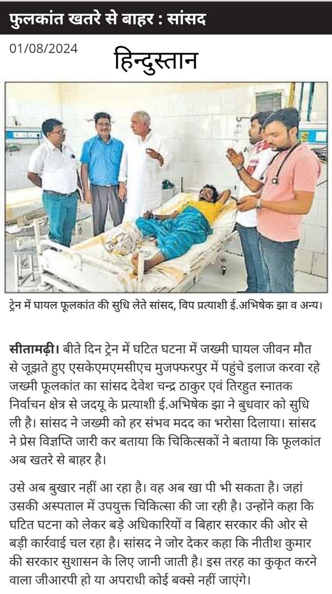 कल मुजफ्फरपुर के श्रीकृष्ण मेडिकल कॉलेज के अस्पताल में हाल ही में सीतामढ़ी जिले के पुपरी के जनकपुर रोड रेलवे स्टेशन पर जीआरपी की बेरहम पिटाई से गंभीर रूप से जख्मी हुए मोहम्मद फुरकान से मिलकर उनके स्वास्थ्य की जानकारी ली.... वहां के चिकित्सकों ने बताया की अब फुरकान की हालत खतरे से