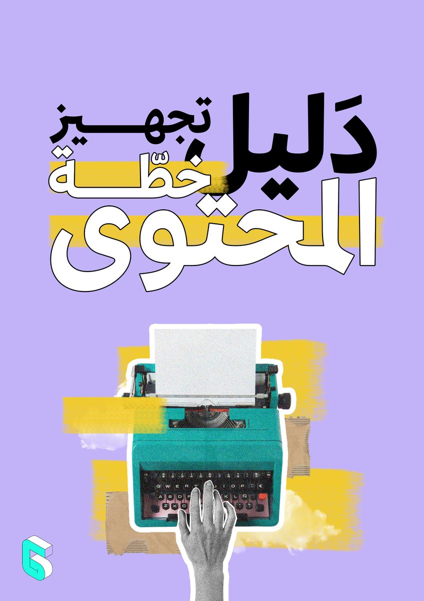 hadealahmad's tweet photo. 🎉🎉🎉
إصدار الكتاب الجديد: دليل تجهيز خطة المحتوى
🎉🎉🎉
فرصة لأول عشر مشترين للكتاب، خصم 50% عند استخدام كود content10 اثناء عملية الدفع.
ضمن الرابط وصف موسّع لمحتوى الكتاب وتفاصيل عنه:
https://t.co/8kvE2gUjRy https://t.co/ZjanuygbJA