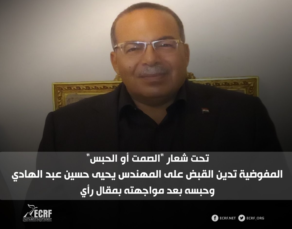 ECRF_ORG's tweet photo. تدين المفوضية المصرية للحقوق والحريات، تصاعد الهجمة الأمنية على حرية الرأي والتعبير، والتي وصلت إلى القبض على المهندس يحيى حسين عبد الهادي وحبسه بقرار من نيابة أمن الدولة بعد اتهامه بالإرهاب ومواجهته بمقال رأي كتبه عبر حسابه على فيسبوك.

للاطلاع أضغط هنا: https://t.co/kN2ikDwts8 https://t.co/00DRcT57eK