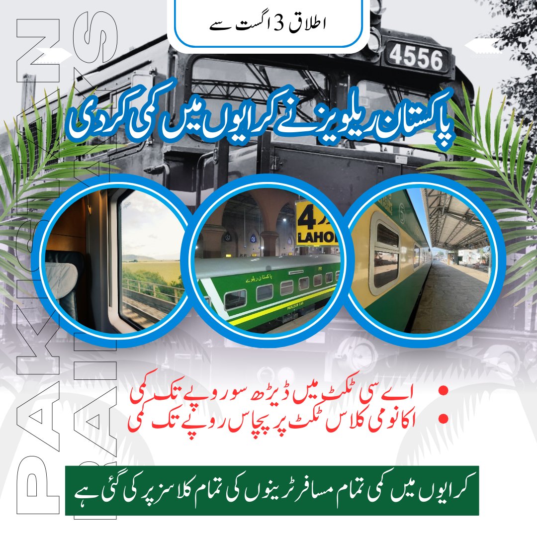 پاکستان ریلویز نے مسافر ٹرینوں کے کرایوں میں کمی کر دی