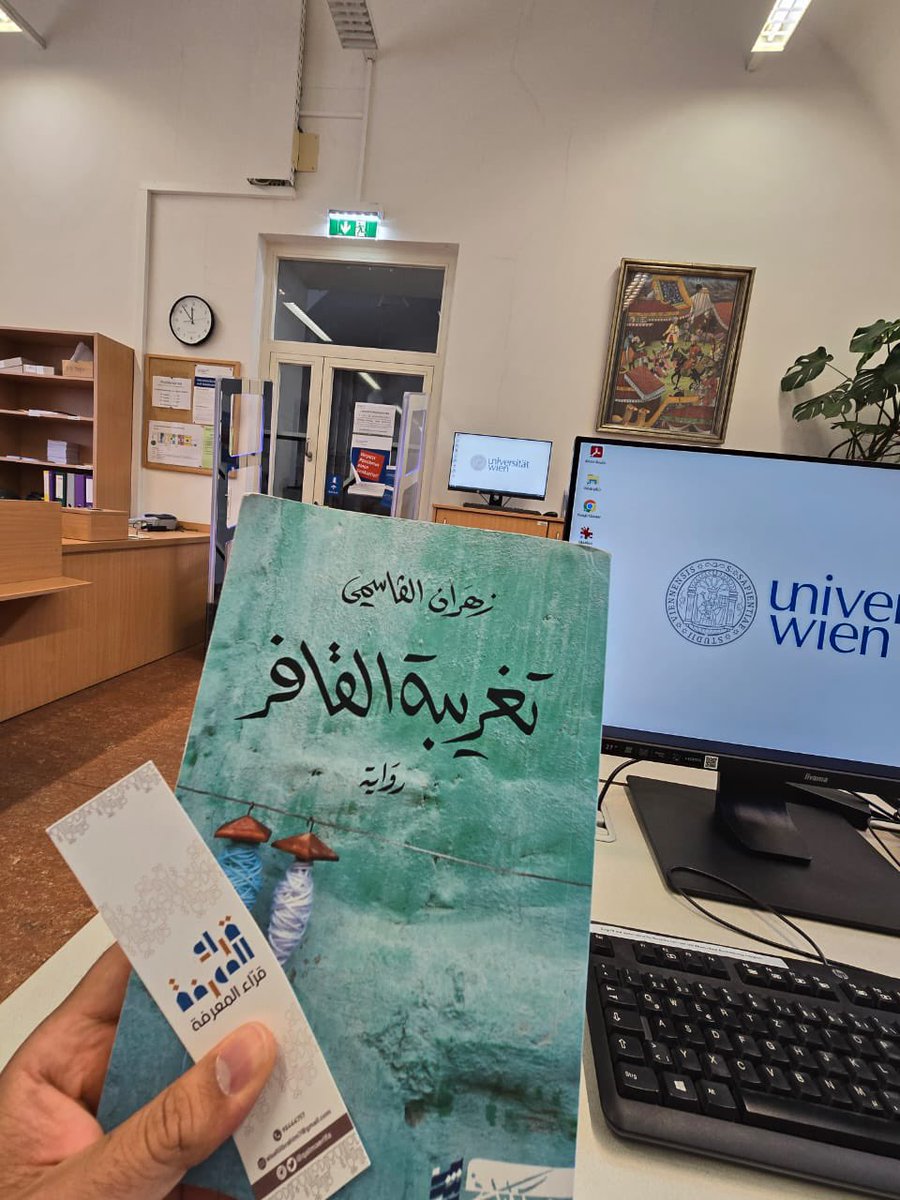 هذه الصورة والرسالة وصلتني من الاستاذ عبدالرحمن المسكري.

من معهد الدراسات الشرقية بجامعة فيينا؛ حيث أودعت قبل قليل نسخة من رواية القافر لزهران القاسمي، هديةً لمكتبة المعهد المهمة.

 هذه الصورة هدية للمكتبة..