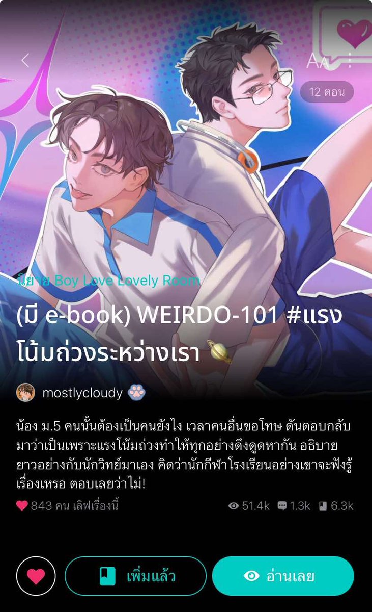 Chaltreee's tweet image. แนว Coming of age ที่ฟีลกู๊ดฮีลใจ น่ารักมากๆๆๆๆ มีความคอมเมดี้สูงจัดๆ พอ.เป็นรุ่นน้องมอห้าที่เป็นเนิร์ดดาราศาสตร์ ส่วนนอ.เป็นรุ่นพี่มอหก ดีกรีนักกีฬายูโดประจำโรงเรียน นอ.เคยเสียหลักบนรถเมล์แล้วล้มใส่พอ. ขอโทษขอโพยแต่น้องมันก็พร่ำทฤษฎีแรงโน้มถ่วงให้ฟัง โคตรพูดคนละเรื่องเดียวกัน