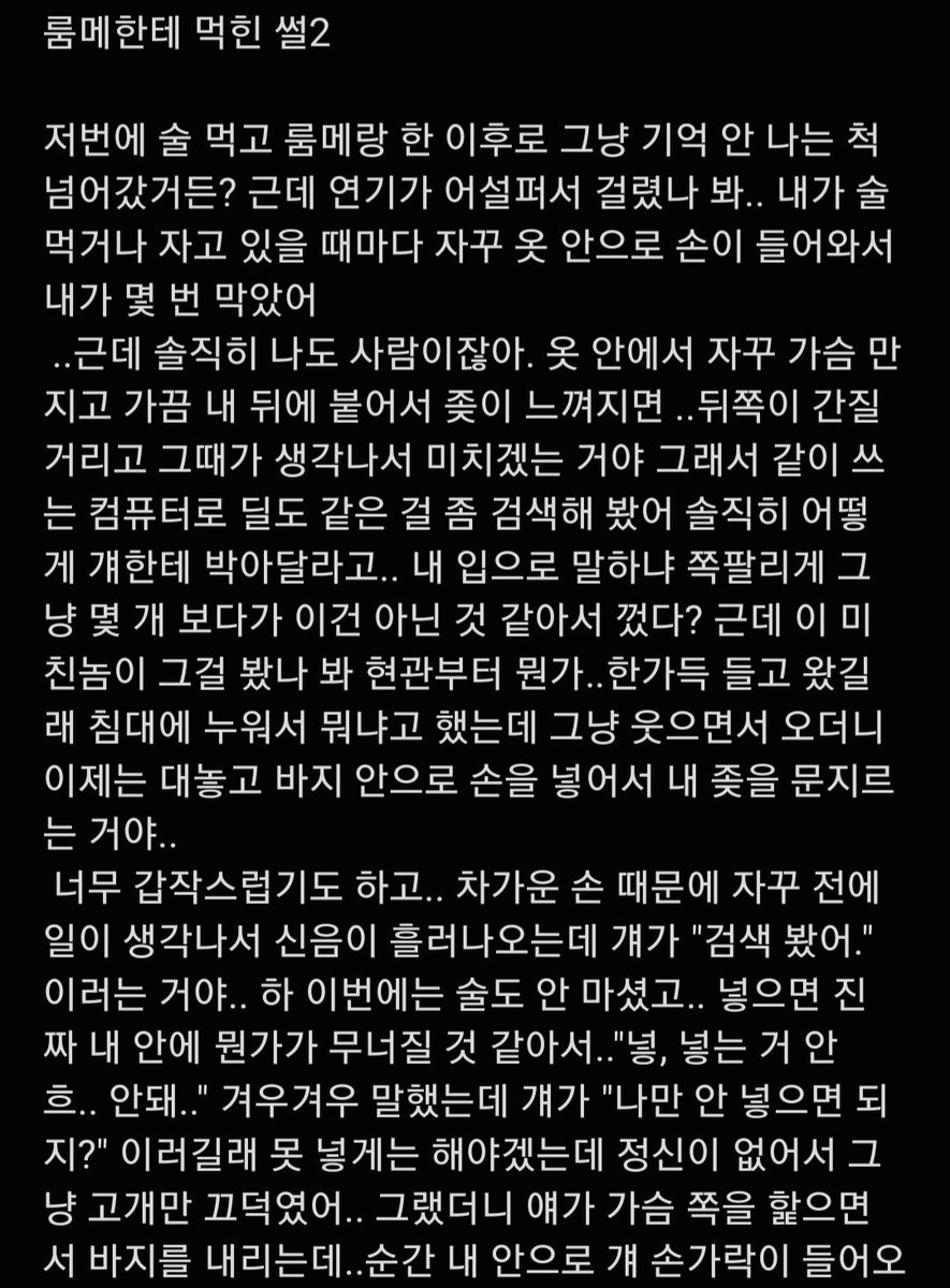 룸메한테 억지로 당한 썰2 / bl #BL #bl썰 #야썰 #강간 #도구플 #기구플 #룸메