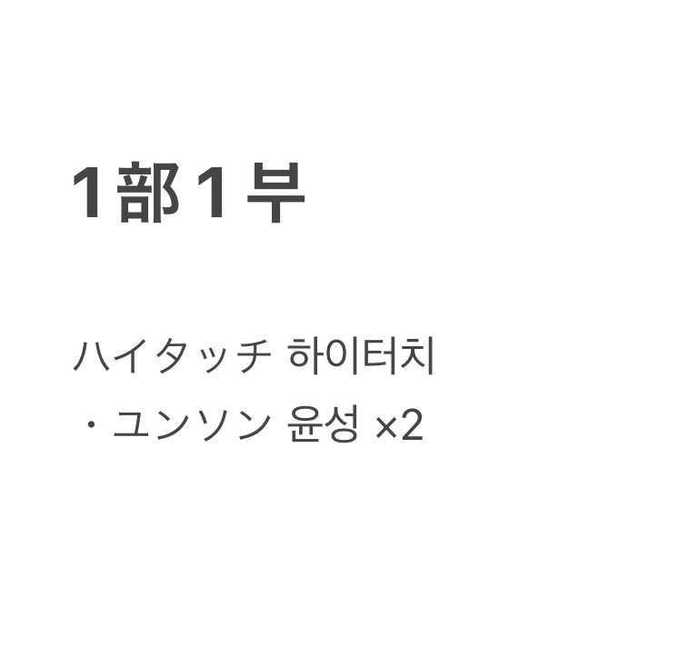 zeus7_98's tweet photo. DRIPPIN ドリピン 드리핀 Whoop リリイベ 9/28 交換 ハイタッチ 個別写真撮影会 サイン会 

【譲】 ユンソン 윤성 ドンユン 도영

【求】 ミンソ 민서 

※1部ハイタッチ求めておりません。
ユンソンはサイン会またはn(当方):1でツーショ優先で探しております。
お気軽にお声掛けください。 https://t.co/KI5foFzUFE