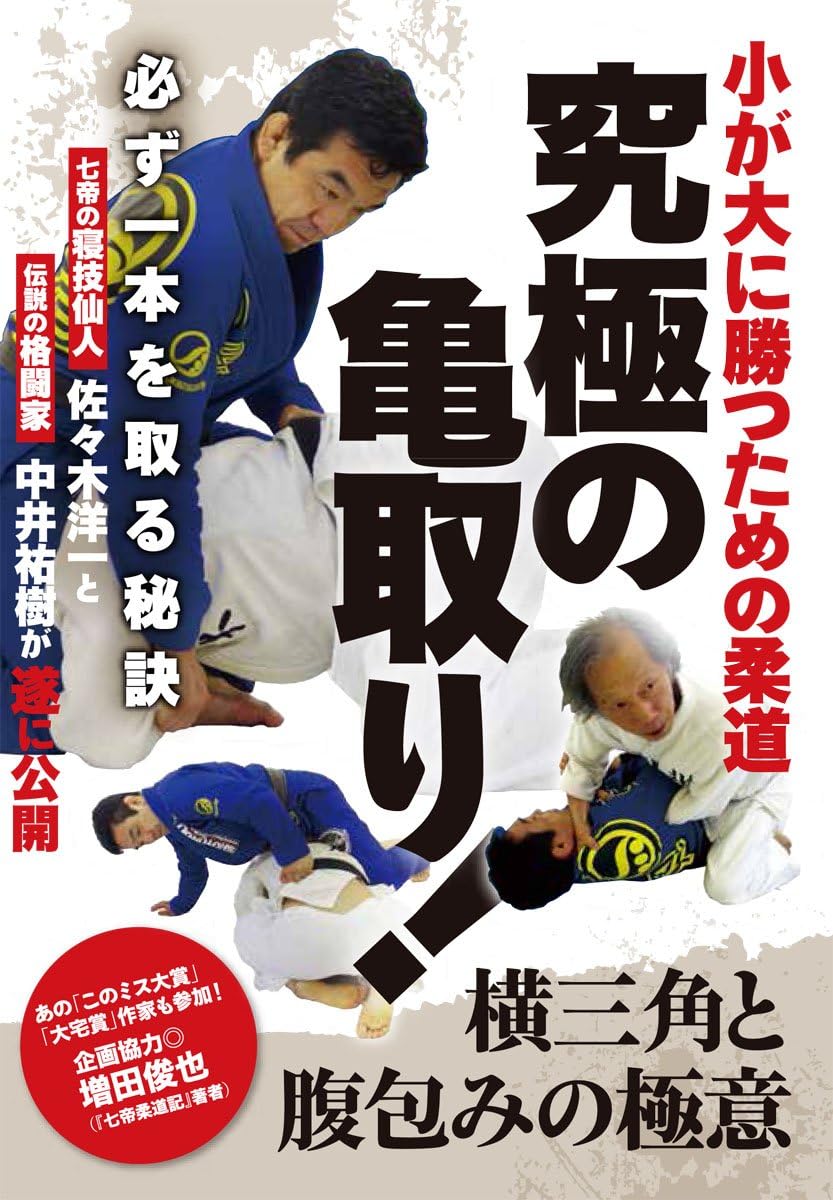 DVD】すべての局面を「投げ」で解決！ 背負投の入り方57【柔道】