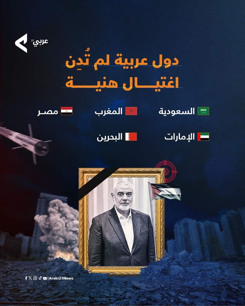 drmgaweesh's tweet photo. @drhossamsamy65 دول عربية حكامها  من #الصهاينة_العرب لم يدينوا جريمة اغتيال #اسماعیل_هنیه رحمه الله https://t.co/dN0qYxoNXw