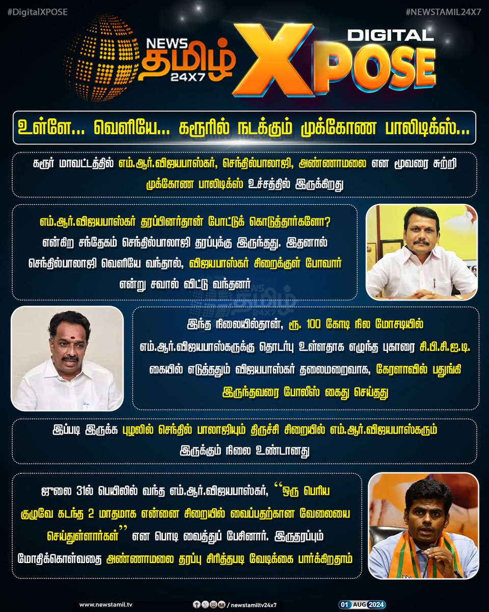 NewsTamilTV24x7's tweet photo. #Xpose |உள்ளே... வெளியே...
கரூரில் நடக்கும் முக்கோண பாலிடிக்ஸ்...
#NewsTamil24x7 | #DigitalXpose | #Xpose | #DigitalXpose | #NewsTamilXpose | #mrvijayabhaskar | #senthilbalaji | #Annamalai | #AIADMK | #DMK | #BJP https://t.co/J65wWY7Vjq