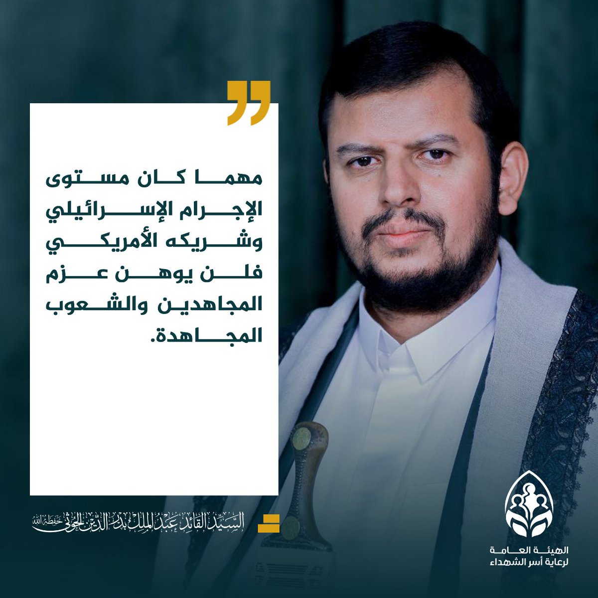 مهما كان مستوى الإجرام الإسرائيلي وشريكه الأمريكي فلن يوهن عزم المجاهدين والشعوب المجاهدة.
 
السيد القائد عبد الملك بدر الدين الحوثي 

#الرد_آت
#سيد_القول_والفعل