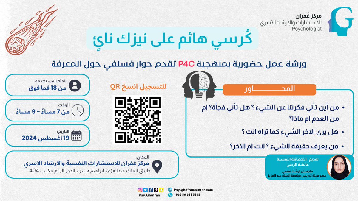 كرسي هائم على نيزك نائٍ ☄️

ورشة عمل حضورية بمنهجية P4C  تقدم حوار فلسفي حول المعرفه 

بتقديم الأخصائية النفسية عائشة الربعي 
ماجستير ارشاد نفسي وعضو هيئة تدريس بجامعة الملك عبدالعزيز بجدة

⏰ من 7 الى 9 مساءً
📆 19 اغسطس 2024

🙎🏻‍♀️🙎🏻‍♂️الفئة المستهدفة: 18 فما فوق 
 📍مركز غفران