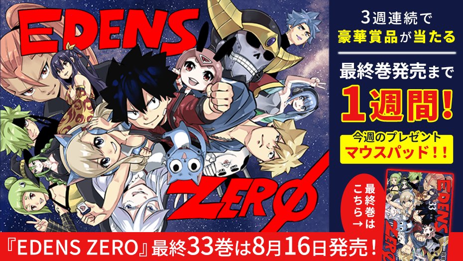 mashima_tantou's tweet image. 🎉最終巻発売まであと1️⃣週間🎉

『#EDENSZERO』最終巻発売までカウントダウンキャンペーン！３週連続で豪華賞品が当たる！

◤今週は「マウスパッド」◢

✅フォロー
✅これをリポスト

＜２週目＞
⏰8月15日（木）23:59まで

詳細👇
shonenmagazine.com/info/entry/202…

#EDENSZERO最終巻発売