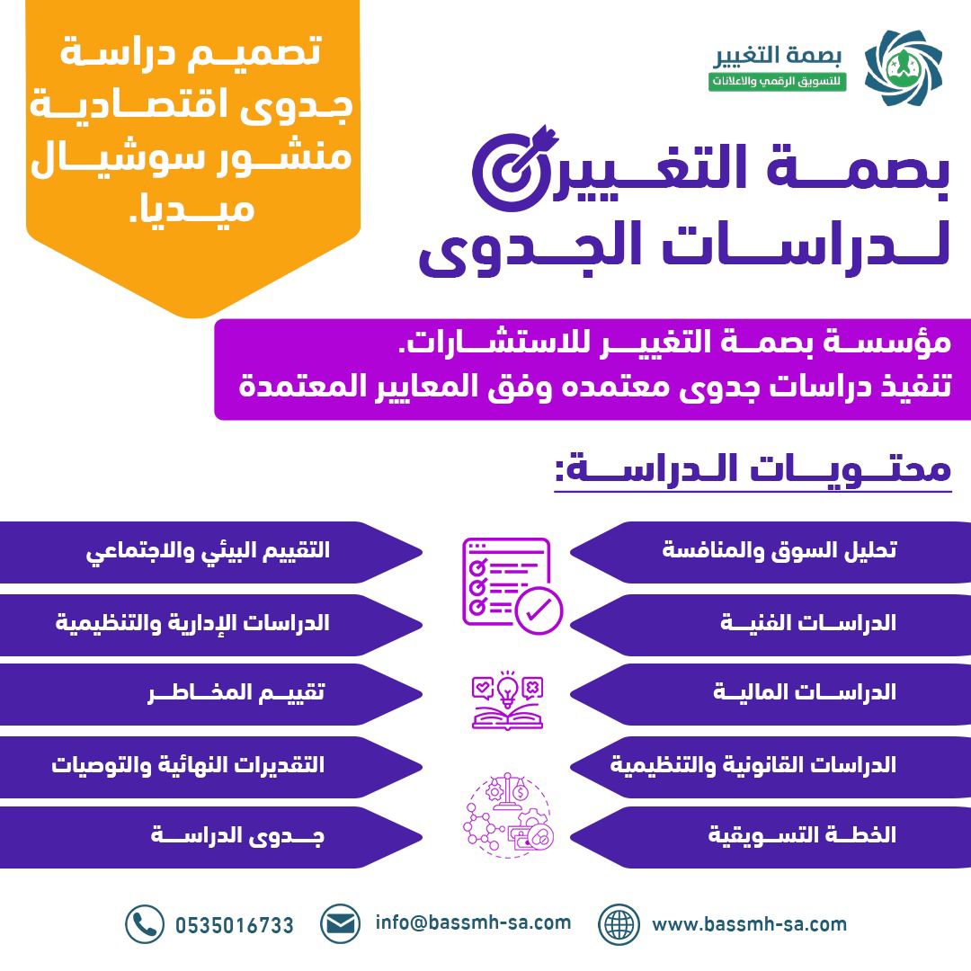 📊✨ اضمن نجاح مشروعك مع خدمات تصميم دراسات الجدوى من "بصمة إعلان"! فريقنا المختص يقدم لك تحليلًا شاملاً ودقيقًا لضمان تحقيق أهدافك. 📈 لمزيد من التفاصيل
 bassmh-sa.com
0535016733
#دراسات_جدوى #تخطيط_الأعمال
#الضمان_الاجتماعي_المطور 
#الخميس_الونيس 
#خريف_ظفار_2024