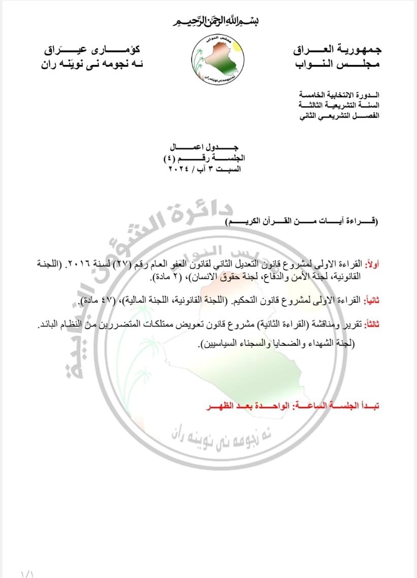 murad_ismael's tweet photo. In a clear insult to the victims of the Yazidi genocide and all victims of ISIS, the Iraqi parliament schedules the second reading of the General Amnesty Law, which includes amnesty for ISIS members, for August 3rd. Shame and disgrace on anyone who supports this law. https://t.co/7WMAgnE4Zs