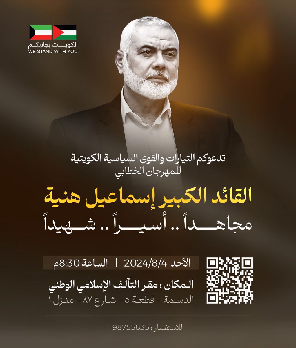 CCPKuwait's tweet photo. حزب المحافظين المدني 
رفقت تيارات وقوى سياسية كويتية
يدعوكم للمهرجان خطابي :

*القائد الكبير #اسماعيل_هنية *
*مجاهداً .. أسيراً .. شهيداً*
 
 يوم الاحد  : ٤-٨-٢٠٢٤ م
الساعه : ٨:٣٠ م

المكان : مقر التآلف الإسلامي الوطني
الدسمة قطعة ٥ شارع ٨٧ منزل ١ 

#استشهاد_إسماعيل_هنية https://t.co/8v5pPSjR4d