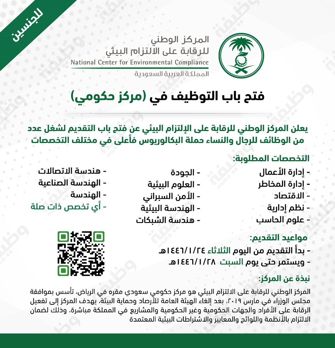 WadhefaDotCom's tweet photo. 🟢 (هام) وظائف للجنسين في (مركز حكومي):

يعلن المركز الوطني للرقابة على الالتزام البيئي عن طرح عدد من الوظائف الشاغرة للرجال والنساء حملة البكالوريوس فأعلى بالتخصصات (الإدارية، التقنية، الهندسية وغيرها)

🗓 يستمر حتى السبت 1446/1/28هـ.

التفاصيل: https://t.co/gp7TdOuTF8

#وظائف https://t.co/Mb57xyx3bg