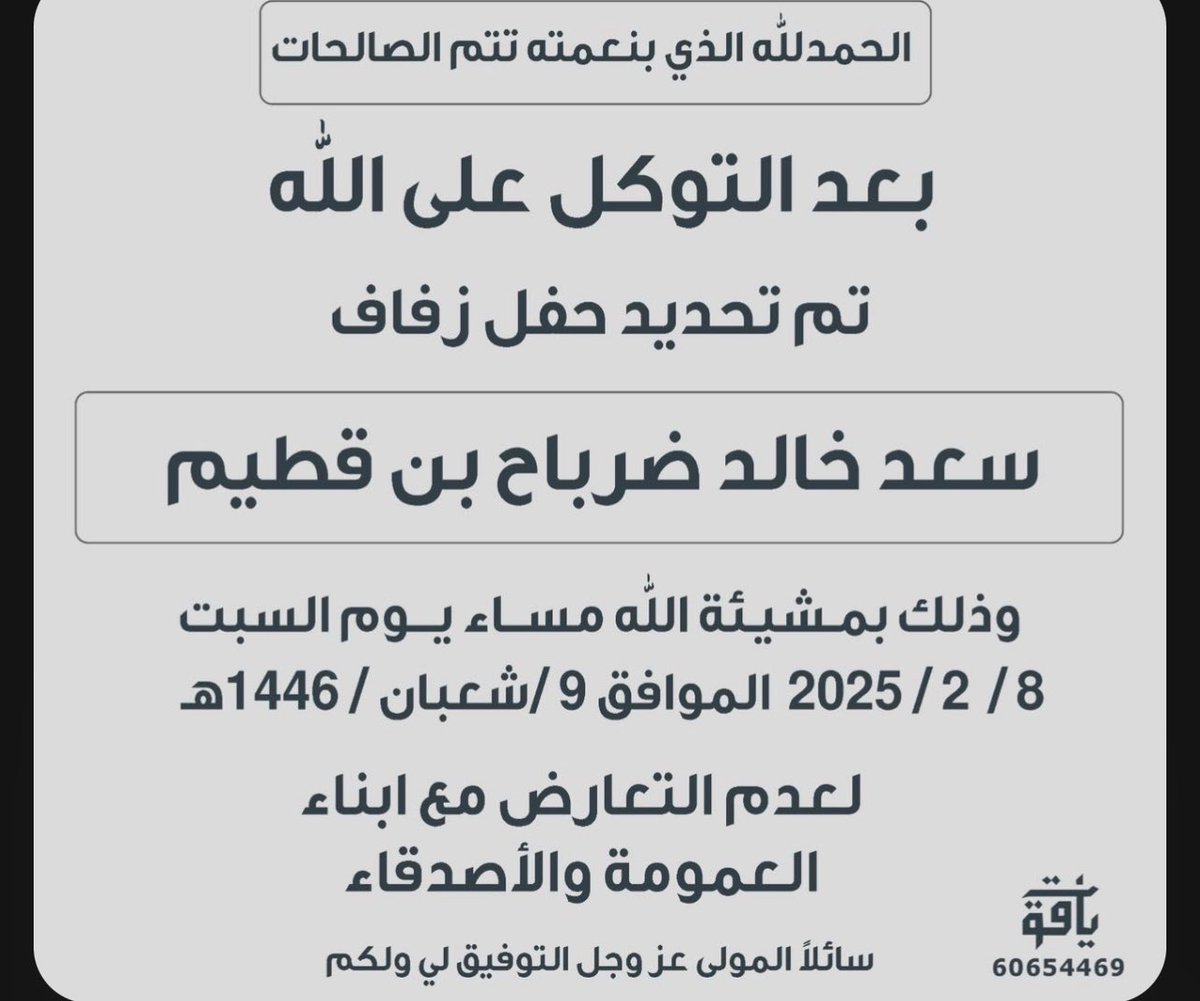 بعد التوكل على الله
تم بحمدالله تعالى
تحديد حفل زفاف
سعد خالد ضرباح بن قطيم
وذلك بمشيئة  الله تعالى مساء يوم السبت   الموافق  2025/2/8

#الصعبة #العبادل #المهلكي #العضيلة #الشاطري #الصعيبي #الجش