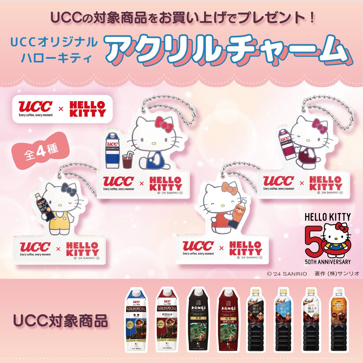 UCCと #ハローキティ のコラボキャンペーンを実施中☆UCCの大型