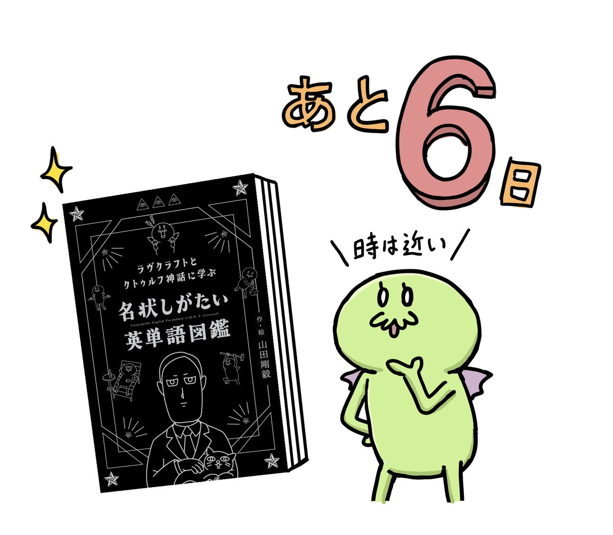 発売直前『ラヴクラフトとクトゥルフ神話に学ぶ 名状しがたい英単語図鑑』から内容をちょい見せ!!
ちょっと怪しいウルタールの猫の目的は一体……?
https://t.co/t3BoOFVrh4
#名状しがたい英単語図鑑 
