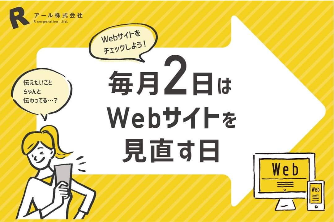 r_oita's tweet image. ／
✌️ #毎月2日はWebサイトを見直す日 ！
＼

「先月のホームページへのアクセス数はいかがでしたか？」

毎月2日はユーザー視点で自社のホームページへアクセスし、以下の項目について確認をしてみまましょう！

1️⃣情報は最新の状態になってますか？…