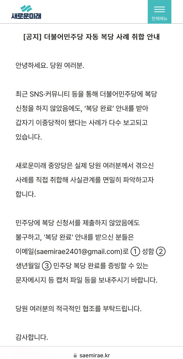 새미래 공식에 올라왔네요. 혹시 복당 신청 되신 분들 신고하시기 바랍니다.
