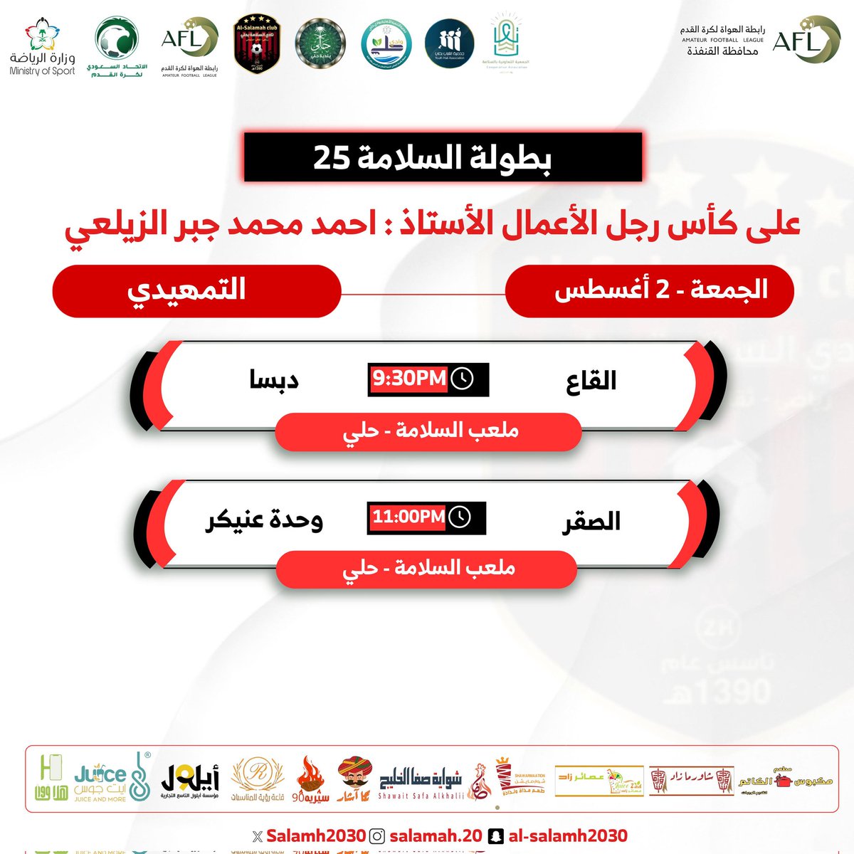 Salamh2030's tweet photo. #اليوبيل_الفضي_للسلامة

🏆 بطولة #السلامه25 على كأس رجل الأعمال الأستاذ أحمد محمد جبر الزيلعي

🏟 السلامة

🏷[المجموعة 2]
1⚽️ القاع VS دبسا
⌚️ 9:30 م
🎤 إبراهيم الشاعري
#القاع_دبسا

🏷[المجموعة 4]
2⚽️ الصقر VS وحدة عنيكر
⌚️ 11:00 م
🎤 إبراهيم الشاعري
#الصقر_وحدةعنيكر https://t.co/qibzU5jDve