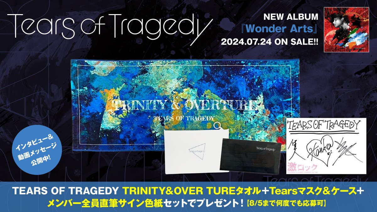 フォロー＆RPで応募】 TEARS OF TRAGEDYタオル＋マスク＆ケースセット
