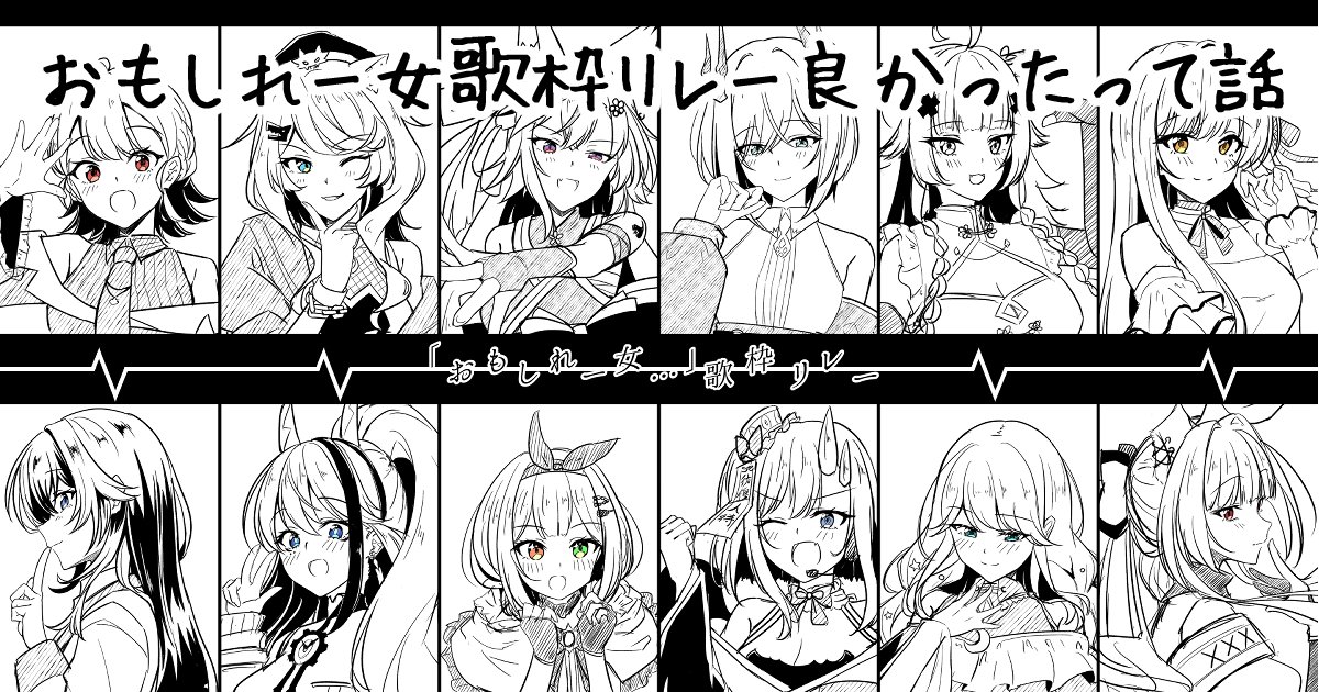 先日の「おもしれー女歌枠リレー」のFAの高解像度版とか各Vさんのトリミング前ソロイラスト載せたり、リレーの紹介したりしてる記事です!全体公開です!無料だから覗いてって!
pixivFANBOXでおもしれー女歌枠リレー良かったって話を公開しました! https://t.co/Nmv4oCXTod 
#おもしれー女歌枠リレー 