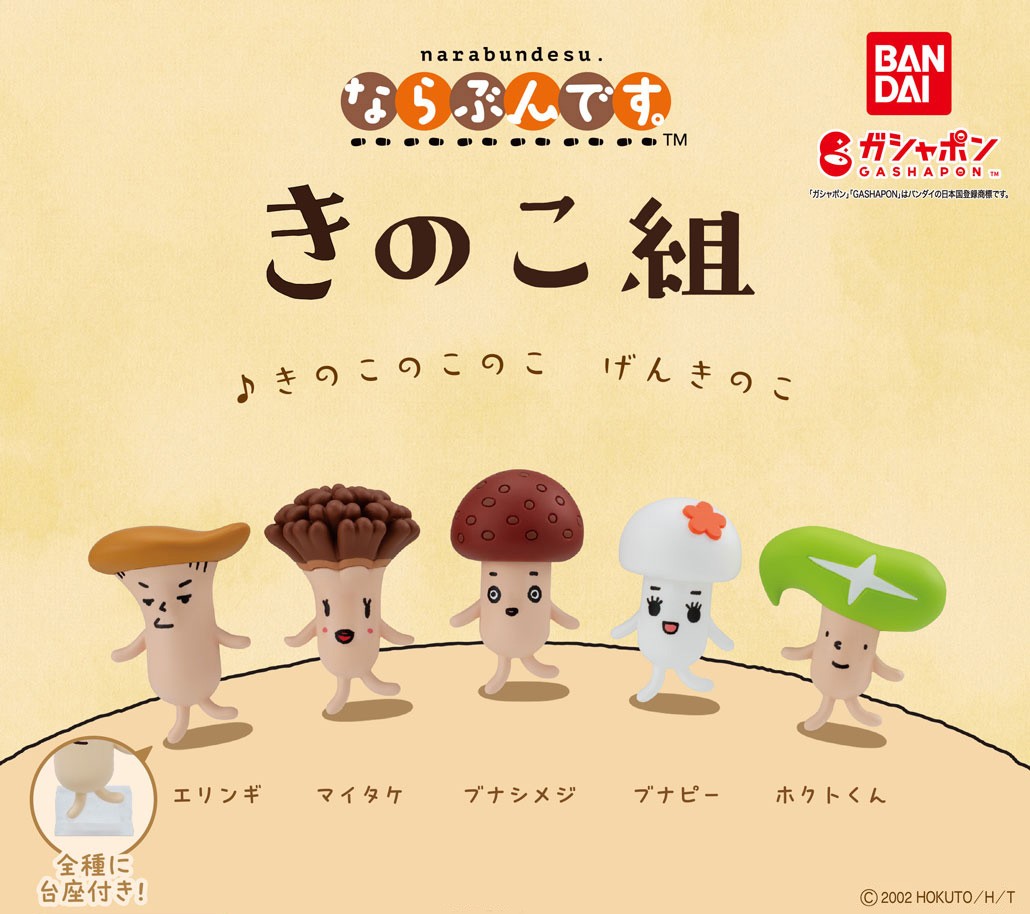 商品情報】 ／ きのこ組 ならぶんです。 （税込300円） ＼ 『#きのこ組