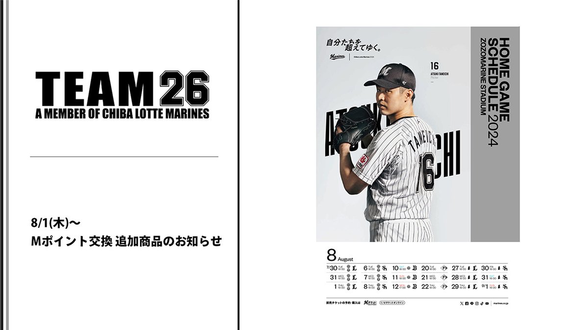 球団公式ファンクラブ「TEAM26」では、Mポイント交換アイテムとして