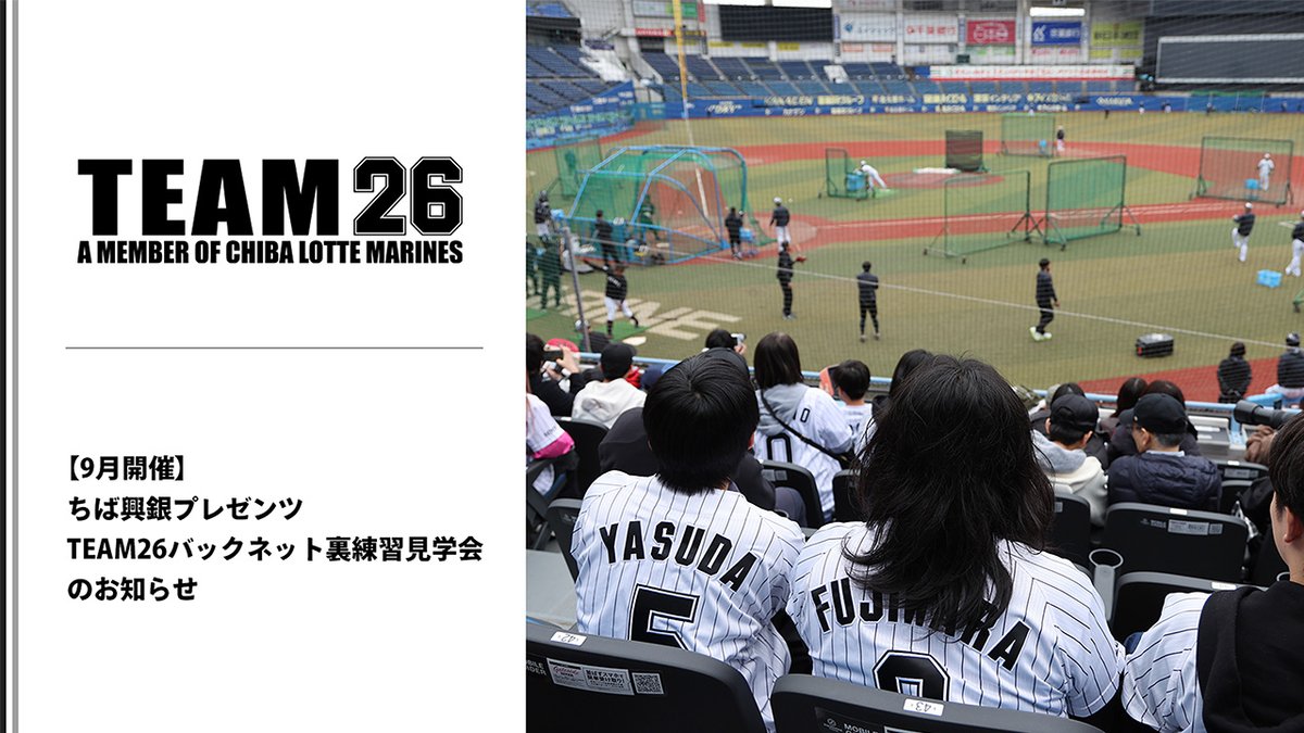 球団公式ファンクラブ「TEAM26」では、試合前練習をバックネット裏から