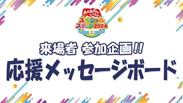 おかあさんといっしょスペシャルステージ 2024 in はさまっ さいたま 8 