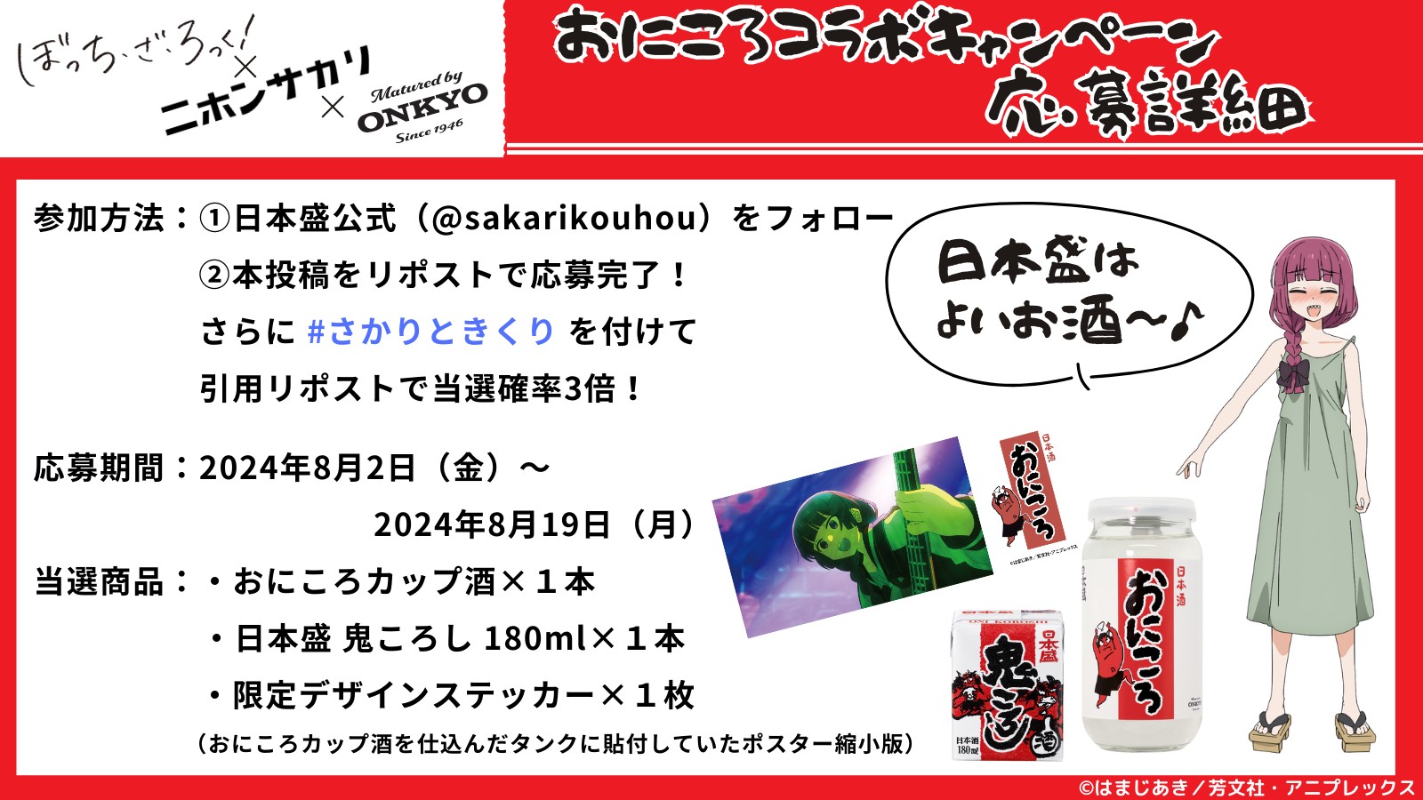 おにころカップ酒セット さておけ ぼっち・ざ・ろっく! おにころカップ酒セット さておけ ぼっち・ざ・ろっく!