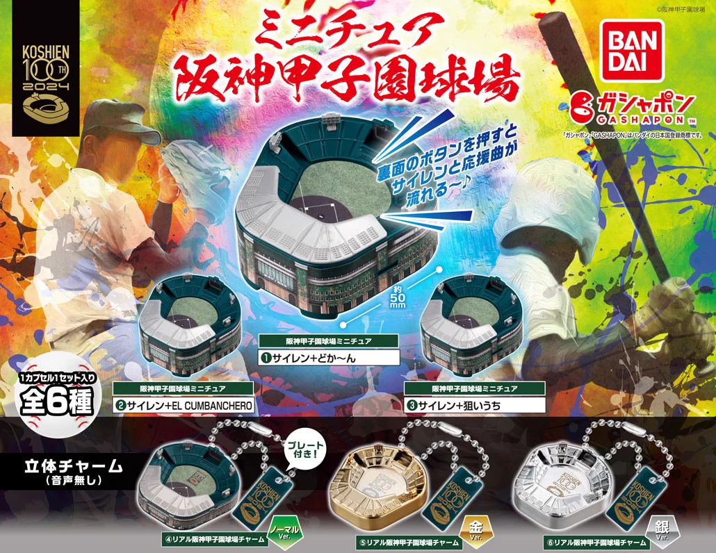 阪神甲子園球場 100周年記念ミニチュアジオラマ＆ パーカーLサイズ+オマケ付き 公式】バンダイ ガシャポン on X: 