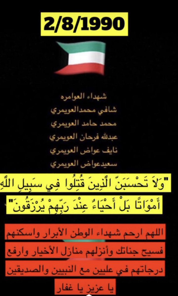ahmadlawye's tweet photo. مع حلول ذكرى الغزو العراقي الغاشم 
نستذكر
شهداء العوامره
محمدحامدالعويمري
شافي محمدالعويمري
عبدلله فرحان العويمري
نايف عواض العويمري
سعيدعواض العويمري 
رحمهم الله جميعاً واسكنهم فسيح جناته 
 #ذكري_الغزو_العراقي_الغاشم https://t.co/8tUOKBDhFB