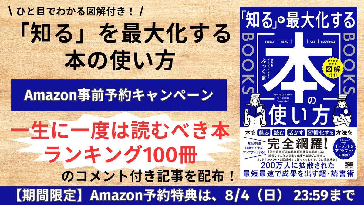 Book_Meyer's tweet image. 【重大告知】遂にこの日が... !!!
『ひと目でわかる図解付き!「知る」を最大化する本の使い方』発売決定!
期間限定!Amazon事前予約で"一生に一度は読むべき本ランキング100冊のコメント付き記事"をプレゼント!
Amazonリンクはこちら
amazon.co.jp/dp/4798184608
特典受取の方法はコメント欄へ ↓