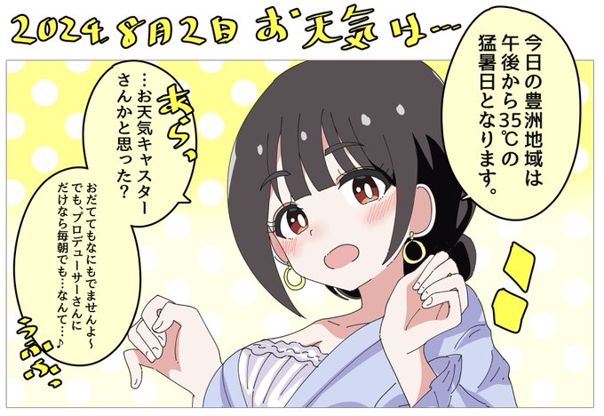 8月2日(金)のお天気をお伝えする憧れの「おかあさん」こと中谷育ママ 