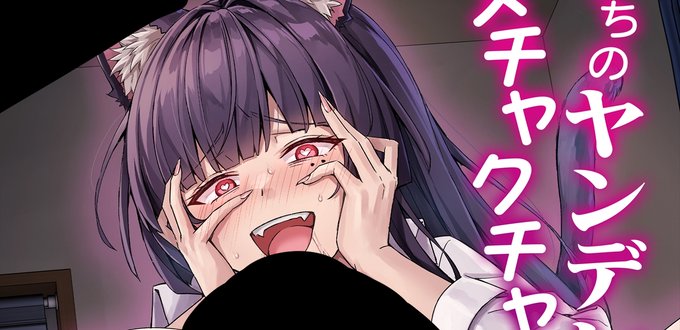 X(旧Twitter)で連載していた「ヤンデレ飼い猫ちゃん」の成人漫画同人誌版の予約開始です!アダルトパート68P、日常パート30P、おまけイラストも加えて計100P!しかも全ページフルカラーの完全版です!!よろしくお願いします～![メロンブックス] 