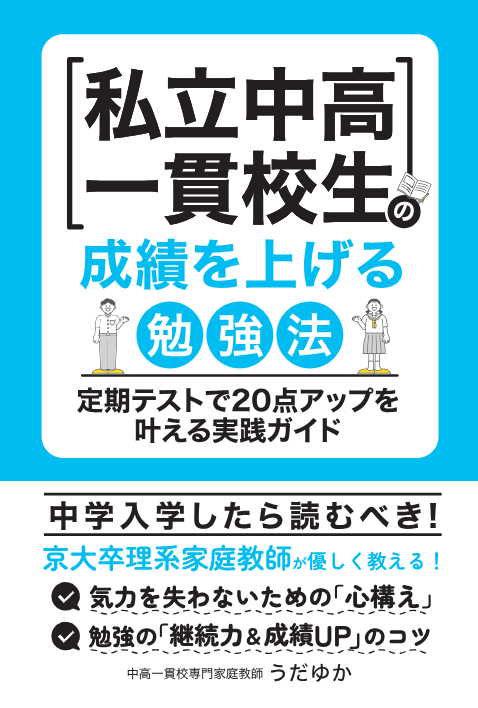 kyodaikatekyoUD's tweet photo. エール出版社より「私立中高一貫校生の成績を上げる勉強法」を出版しました！

中高一貫校に入学したけれど、成績が思うように伸びない中学生向けのガイドブックです。大変な環境でも前向きに取り組める心構えや勉強を続けられるコツ、具体的な勉強の手順を解説。

勉強のお供に使ってください。Amazonでご購入いただくと、5日（月）に届きます 

https://t.co/EL517nGglb