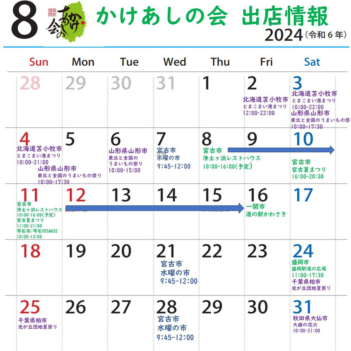 【8月スケジュール】
8月も県内外、
様々なイベントに出店いたします😊
お盆期間は浄土ヶ浜レストハウス様に
おります(*^^*)

お近くの方ぜひお越しください！

#かけあしの会