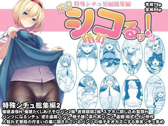 R-18 映姫様のパンツになる本の他、マニアックシチュはこちらに収録されているので、もしよかったらシコってね♥
東方特殊シチュ短編総集編 シコるッ2
https://t.co/k3DjcOBVRQ

https://t.co/GelyJ7g42v 