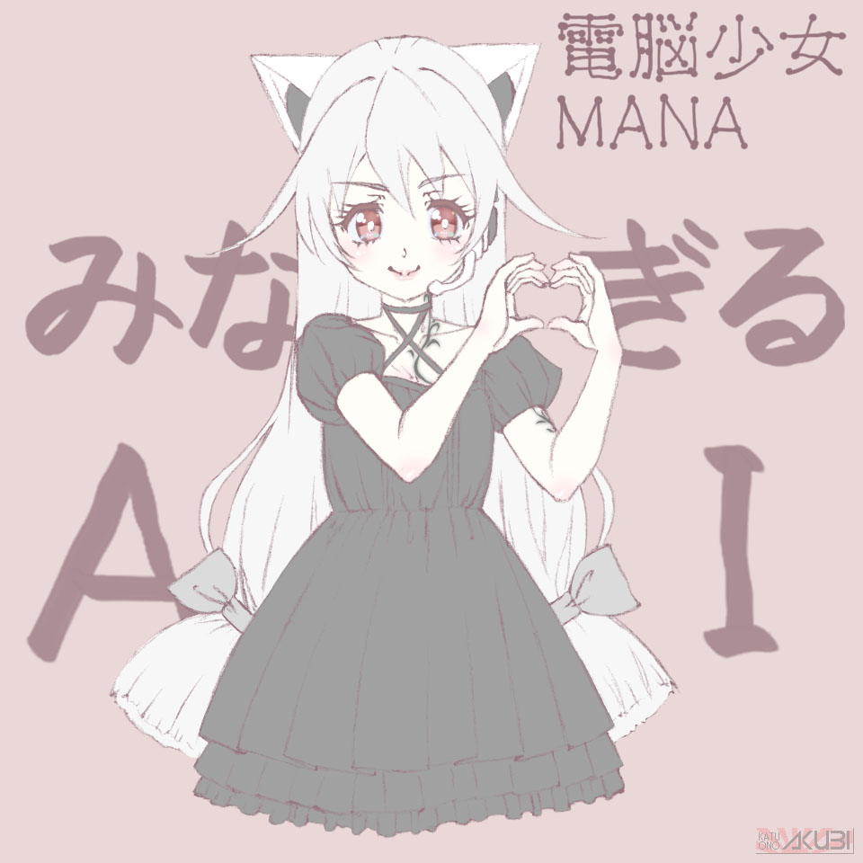 久しぶりのタグ投稿
「電脳少女MANA」

Pure Heart～世界で一番アナタが好き～
youtu.be/f2phTilyhHY?si…

#伺かイメソン
