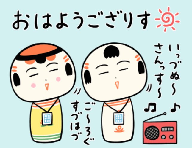 おはようござりす
ラヅオ体操第いづ〜♪
いっづぬ〜さんっす〜
今日もいづぬづがんばっぺ💨 