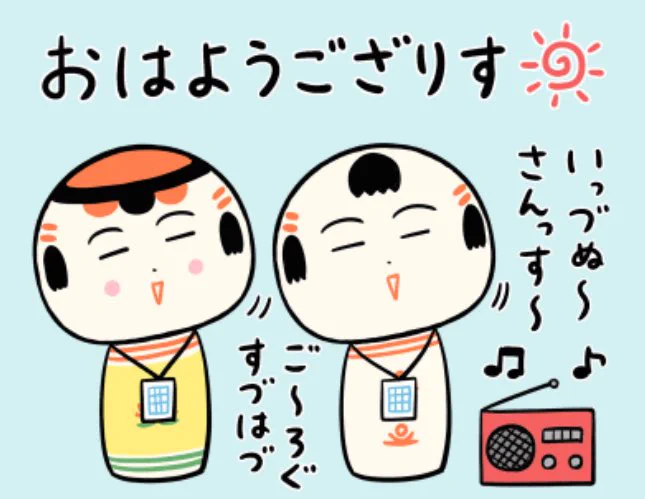 おはようござりす
ラヅオ体操第いづ〜♪
いっづぬ〜さんっす〜
今日もいづぬづがんばっぺ💨 